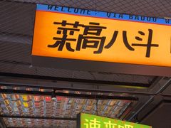 -恰八斗·猛火长沙菜(国贸店)