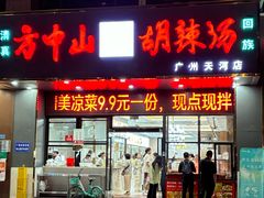 -方中山胡辣汤(天河区店)