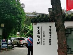 -王家渡火锅(三苏祠店)
