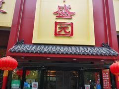 门面-华盛园卷子王农家菜水库鱼