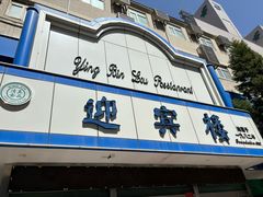 -迎宾楼(解放西街店)