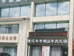 -陈记牛牛潮汕牛肉火锅(鑫海店)