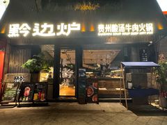 -黔边炉·贵州酸汤牛肉火锅(五江天街店)