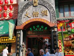 -北京前门大栅栏