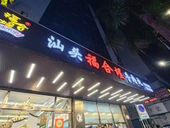-福合埕牛肉火锅(长平国新店)