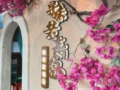-前海沿·青岛菜(李沧万达店)