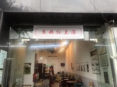 门面-袁妈红豆汤(重庆总店)