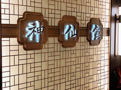 -神仙馆(衡山路店)