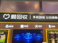 -爱回收(汇宝广场店)
