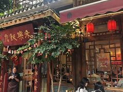 -永乐饭店