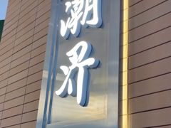 -潮界(凯德晶萃店)