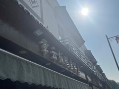-章云板鸭(评事街店)