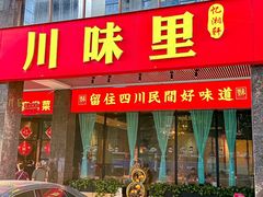 -川味里•商务宴请•团建聚餐(清湖店)