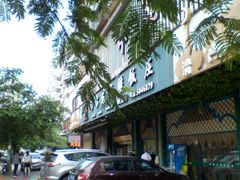 -马尔龙新疆饭店·清真(长青路店)