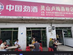 -灵山卢梅燕粉店