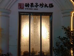 门面-醋果子炒大肠·老赣南客家菜(渔湾里店)