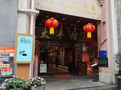 -太平馆西餐厅(北京路店)