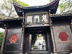 -丰都鬼城名山景区