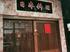 门面-大江户日本料理(吕厝店)