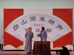 -房山周末相声俱乐部