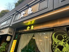 门面-金龙·打边炉(南京西路店)