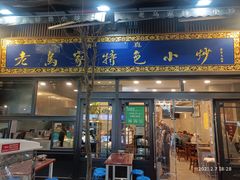 门面-老乌家特色小炒泡馍(大皮院店)