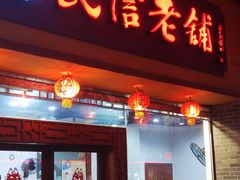 -民信老铺(人民路店)