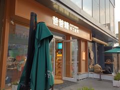门面-爸爸糖手工吐司(上海五角场万达店)