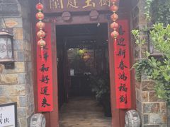 -兰庭玉树·老饭骨家宴(后海店)