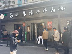 -清真·马安军辣子牛肉面