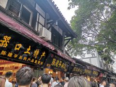 门面-陈建平麻花(磁器口总店)
