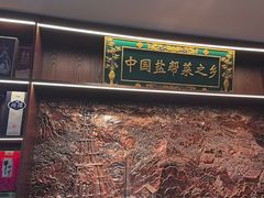 -贡宴盐帮菜自贡驻京联络处餐厅