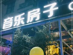 -音乐房子(鎏嘉码头店)