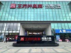 -王府井奥莱临潼小镇(临潼店)