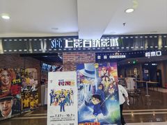 -SFC上影百联影城(虹口店)