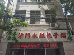 门面-津门永胜包子铺(哈尔滨道总店)