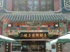 门面-清真·二嫂子煎饼果子(鼓楼旗舰形象店)