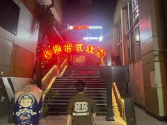 -通海俄式烧烤(下瓦房店)