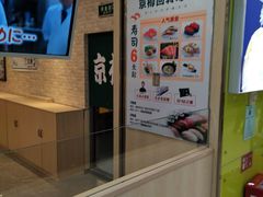 -京樽回転寿司(奥林匹克店)