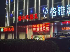 -锡和无锡菜(景丽苑店)