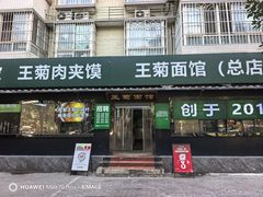 -王菊面馆(总店)