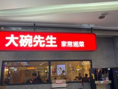 -大碗先生(万家丽店)