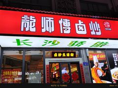 -龙师傅卤炒(天马店)
