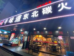 门面-牛味道炭火烤肉(湖前总店)