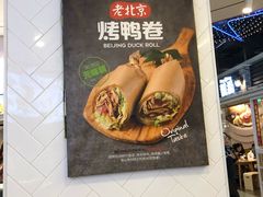 -特派卷·老北京烤鸭卷(合生汇购物中心店)