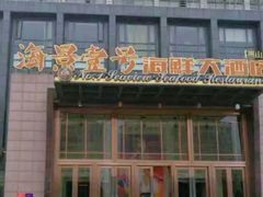 门面-海景壹号大酒店(惠钱路店)