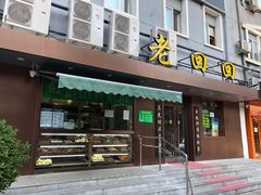 门面-老回回饺子馆(海洋馆店)
