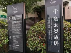 -章太炎故居