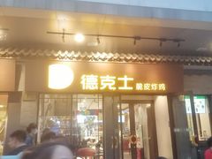 -德克士(前门店)