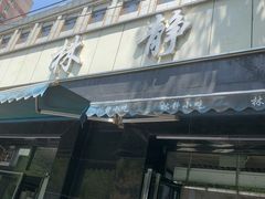 门面-林静小吃(复兴路店)
